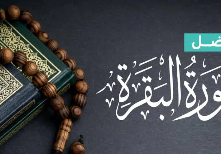 فوائد قرأة سورة البقرة يومياً وأثر فضلها الايجابي علي حياة قارئها