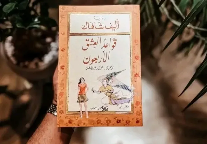 قواعد العشق الأربعون لإليف شافاق