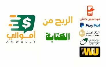 كيفية الربح من كتابة المقالات علي موقع اموالي والسحب فودافون كاش