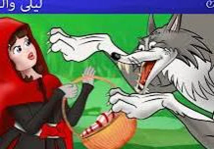 قصة ليلي والذئب