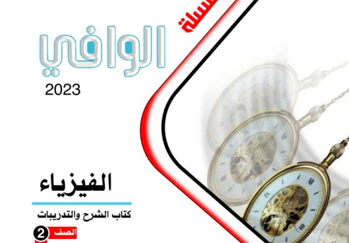 تحميل كتاب الوافي في الفيزياء الصف الثاني الثانوي الترم الاول 2023