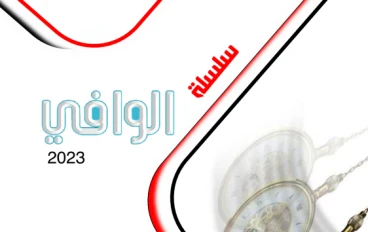 تحميل كتاب الوافي في الفيزياء الصف الثاني الثانوي الترم الاول 2023