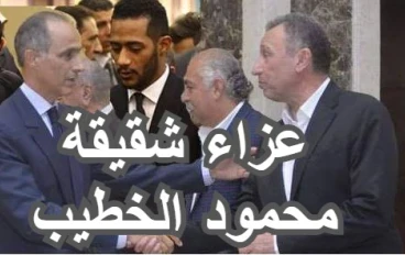 كيف تم استقبال جمال مبارك وعلاء مبارك لحظة وصولهم الى عزاء شقيقة الكابتن محمود الخطيب