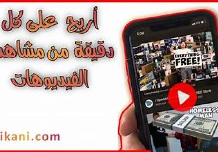 أفضل 10  تطبيقات لربح المال من مشاهدة الفيديوهات في 2024 و اثبات السحب