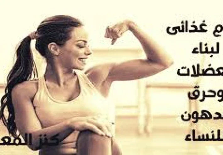 نظام غذائى لبناء العضلات وحرق الدهون