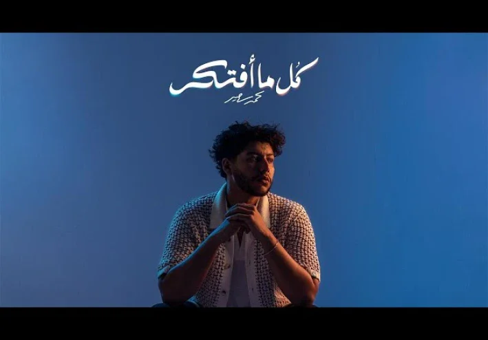 كلمات اغنية محمد سعيد - كل ما افتكر | Mohammed Saeed - Kol Ma Aftkr