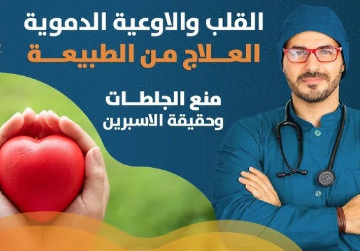 10 اطعمه تنظف الشرايين وتحمي النظام الصحي للقلب و الأوعية الدموية