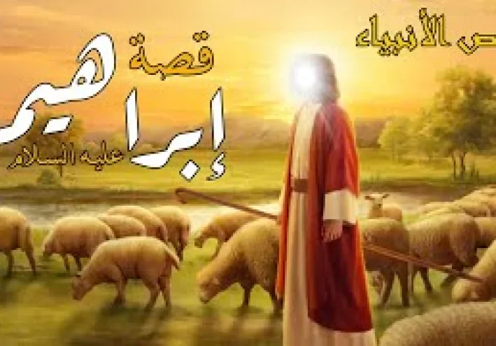 قصص سيدنا ابراهيم عليه السلام