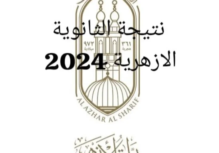 “برقم الجلوس” لينك استخراج نتيجة الثانوية الازهرية 2024 الدور الأول -علمي وأدبي-  اموالى
