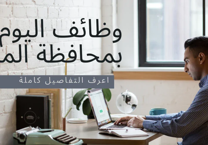 وظائف اليوم بمحافظة المنيا