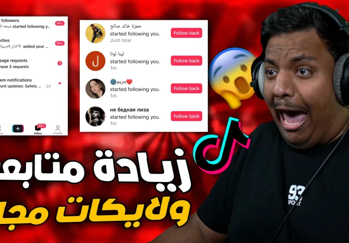 زيادة متابعين تيك توك مجاناً 2024