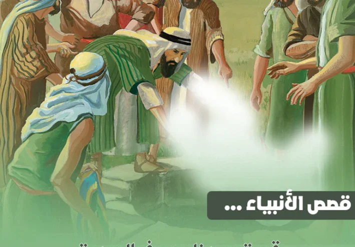 قصة سيدنا يوسف عليه السلام