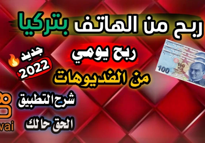 الربح من تطبيق كواى kwai - طريقة الربح من كواى 50 دولار في 3 أيام
