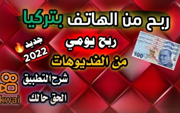 الربح من تطبيق كواى kwai - طريقة الربح من كواى 50 دولار في 3 أيام
