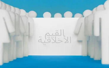 الأخلاق الإسلامية ودورها في بناء المجتمع