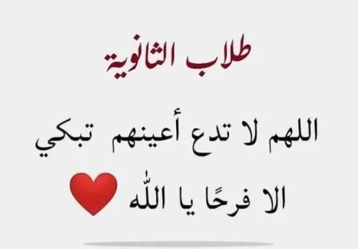 أدعية لطلاب الثانوية العامة قبل النتيجة