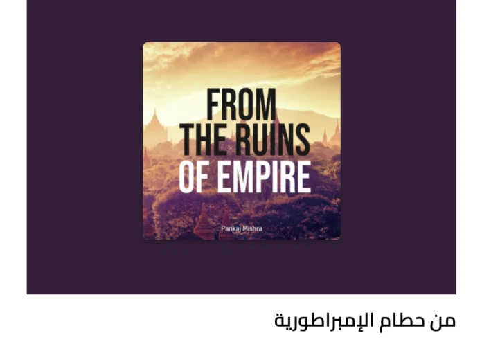 من حطام الإمبراطورية عن المؤلف بانكاج ميشرا