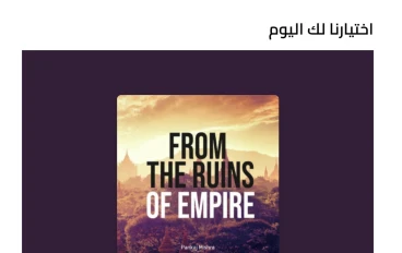 من حطام الإمبراطورية عن المؤلف بانكاج ميشرا