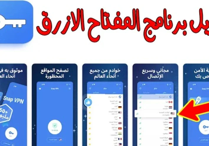 تحميل برنامج المفتاح Snap VPN للاندرويد و الايفون برابط مباشر 2025