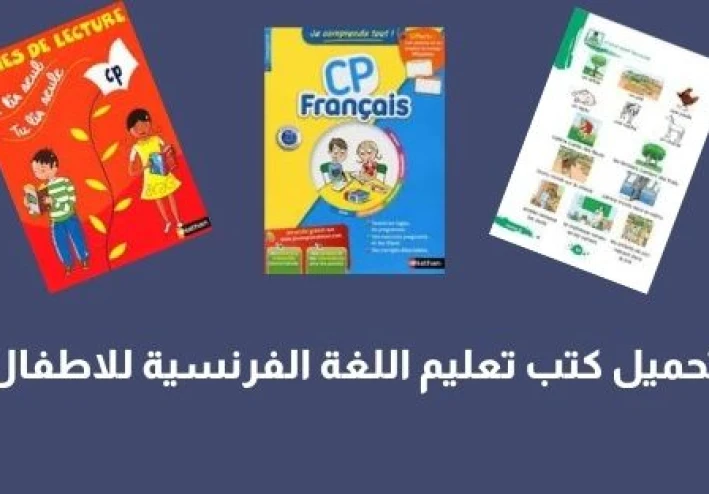 تحميل كتاب تعليم الفرنسية للاطفال من 3 الى 6 سنوات pdf