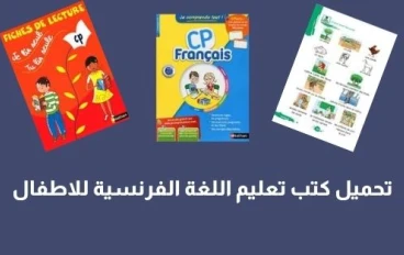 تحميل كتاب تعليم الفرنسية للاطفال من 3 الى 6 سنوات pdf