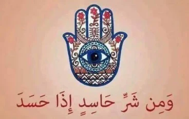 علامات حسد الاقارب وطرق العلاج منها