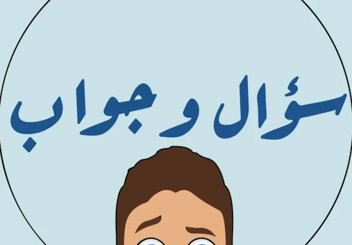 سوائل وااجوبه عن التعليم