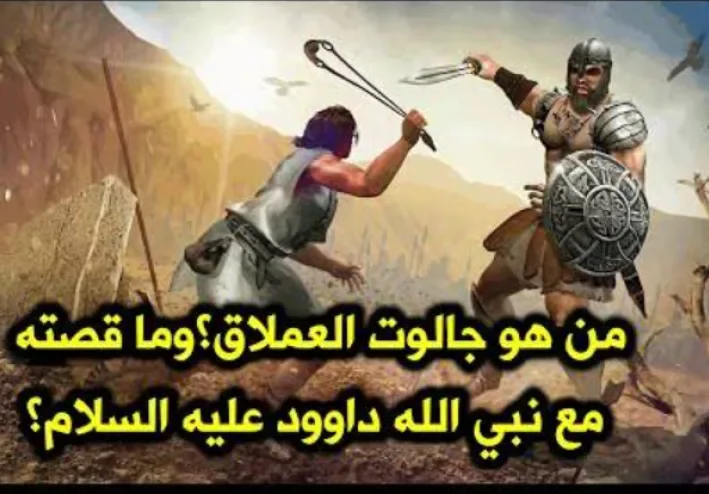 قصة نبي الله داوود.