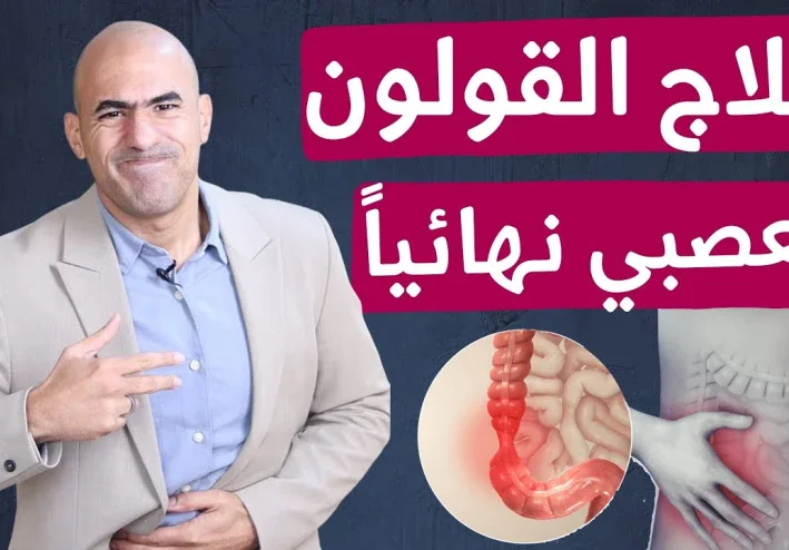 علاج القولون العصبي نهائيا واعراضه | ودع الم القولون الى الابد