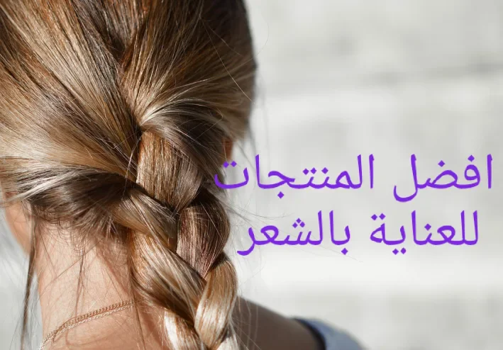 هل تبحث عن اهم منتجات الشعر وكيفيه الحصول علي شعر ناعم ومغذي؟