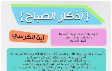 اذكار الصباح حصنك المنيع  🌿⚘