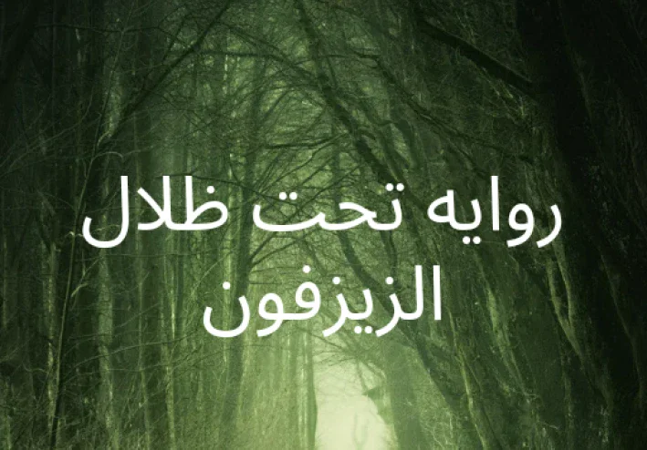 روايه  تحت ظلال الزيزفون ملخصه مكتوبه