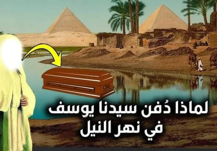 لماذا دفن سيدنا يوسف في نهر النيل؟