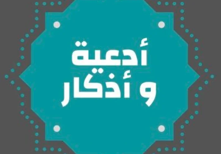 أدعية واذكار المسلم