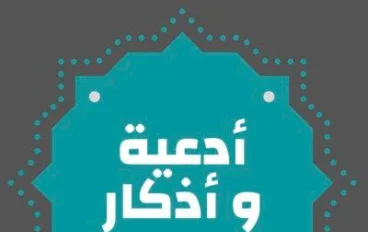 أدعية واذكار المسلم