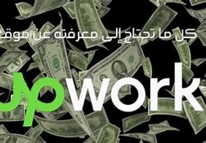 upwork: منصة العمل الحر العالمية