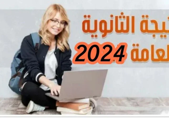 الآن، استعلم عن نتيجة الثانوية العامة 2024 بسهولة وسرعة رابط مباشر عبر اليوم السابع