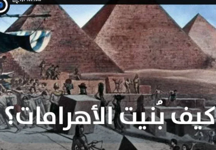 لغز بناء الأهرامات.. كيف حمل المصريون الحجارة الضخمة ؟