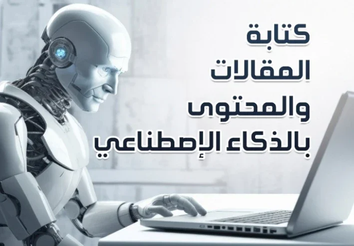 أدوات هتساعدك في كتابت المقالات بالذكاء الاصطناعي
