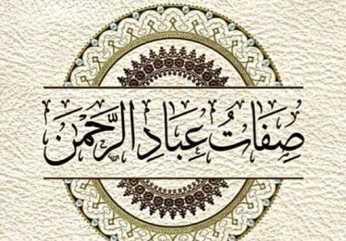 من صفات عباد الرحمن في القرآن الكريم