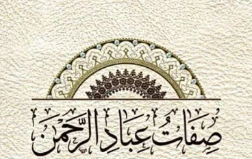 من صفات عباد الرحمن في القرآن الكريم 
