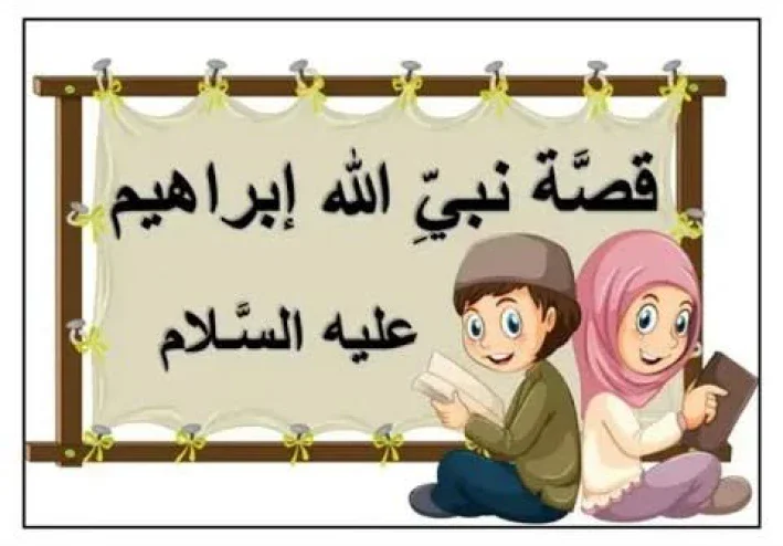 قصة سيدنا ابراهيم