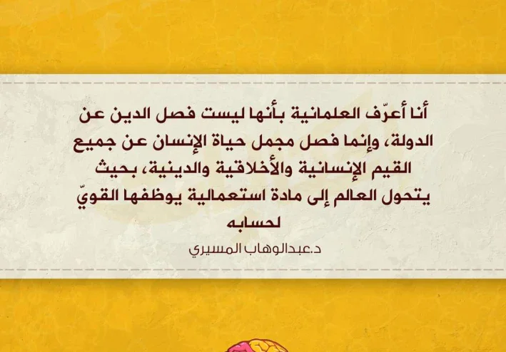 المدرسة التغريبية الحديثة والتيار العلماني