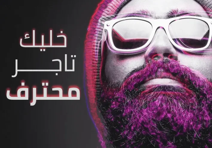 دليل شامل خطوه بخطوه  | كيف تبدأ في التجارة الإلكترونية في 2024
