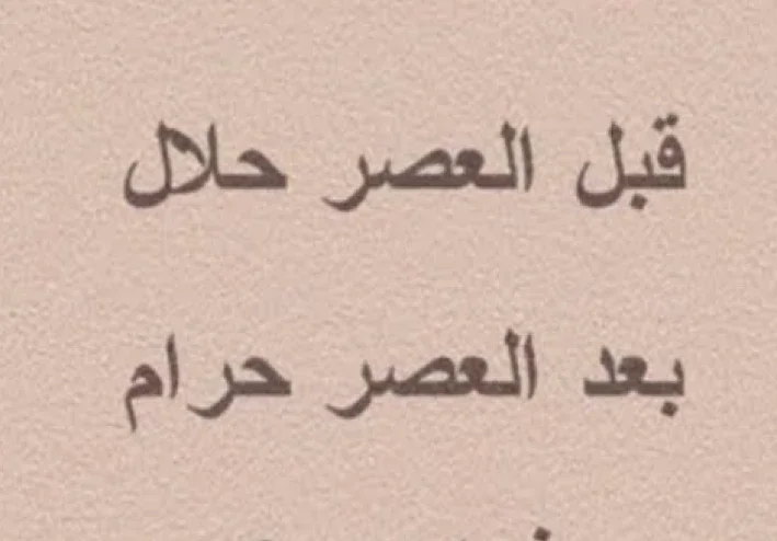 حلال قبل العصر و حرام بعد العصر فما هو؟