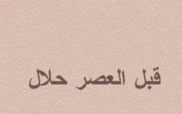 حلال قبل العصر و حرام بعد العصر فما هو؟ 