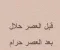 صورة مقال حلال قبل العصر و حرام بعد العصر فما هو؟ 