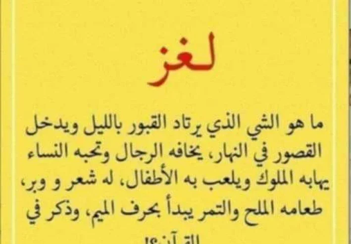 ما هو الشيء الذي يرتاد القبور بالليل ويدخل القصور في النهار يخافه الرجال وتحبه النساء يهابه الملوك؟