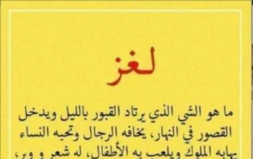 ما هو الشيء الذي يرتاد القبور بالليل ويدخل القصور في النهار يخافه الرجال وتحبه النساء يهابه الملوك؟ 