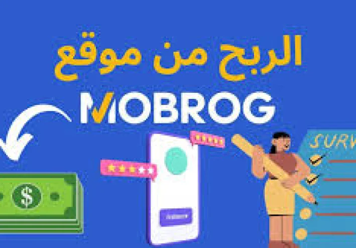 Mobrog: أكثر من مجرد استطلاعات، إنها فرصتك للتأثير!